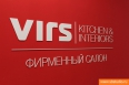 Фото Экспозиция кухонь VIRS в ТЦ Румянцево - вид 29